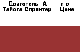 Двигатель 5А-FE 90 г/в Тайота Спринтер  › Цена ­ 6 000 - Новосибирская обл. Авто » Продажа запчастей   . Новосибирская обл.